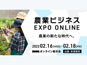 2022/02/18DMMオンライン展示会【農業ビジネス】へ出展中です