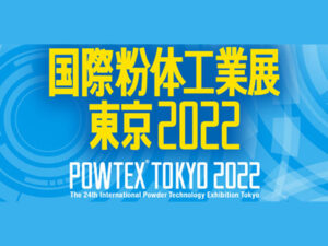 『国際粉体工業展 2022』に出展しました