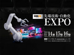 『先端技術・自動化EXPO』に出展しました