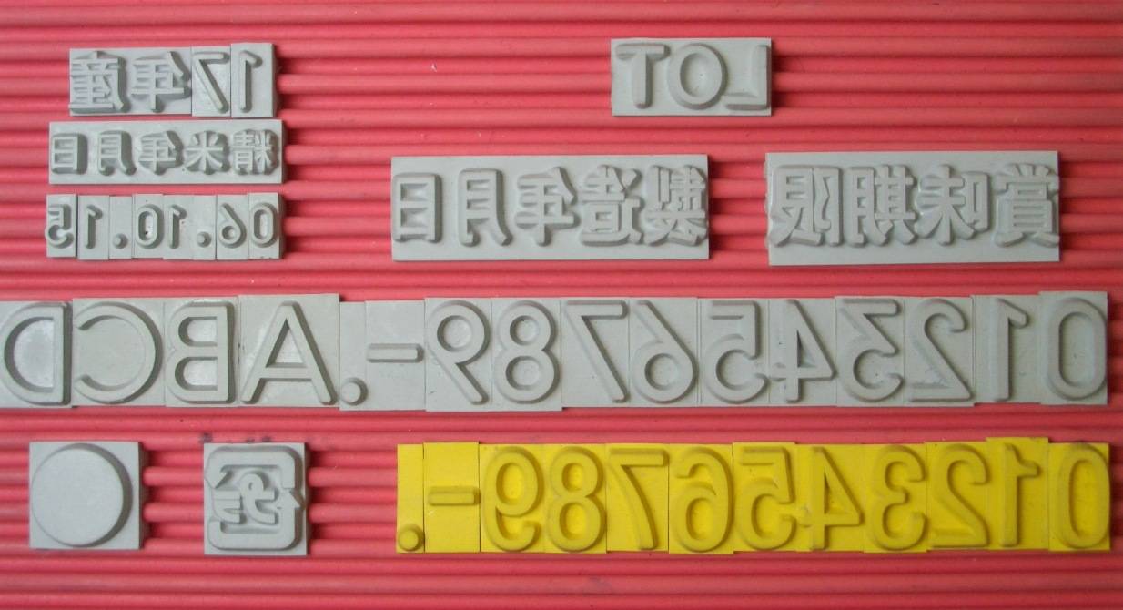 差替え式の活字で、様々な印字が可能