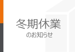 2024年度　冬期休業のお知らせ