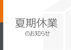 2024年度　夏期休業のお知らせ